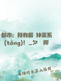 都市：我有最強神豪系統(tǒng)！