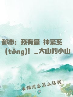 都市：我有最強神豪系統(tǒng)！