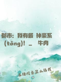 都市：我有最強神豪系統(tǒng)！