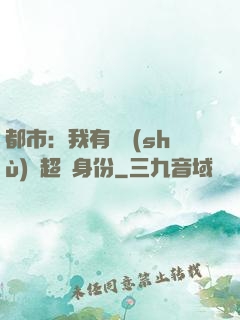 都市：我有無數(shù)個超級身份