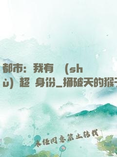都市：我有無數(shù)個超級身份