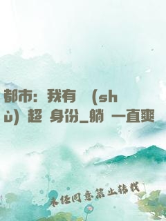 都市：我有無數(shù)個超級身份