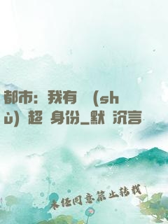 都市：我有無數(shù)個超級身份