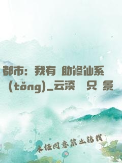 都市：我有輔助修仙系統(tǒng)