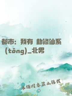 都市：我有輔助修仙系統(tǒng)