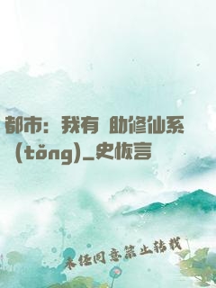 都市：我有輔助修仙系統(tǒng)