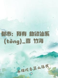 都市：我有輔助修仙系統(tǒng)