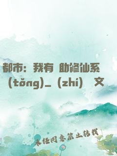 都市：我有輔助修仙系統(tǒng)