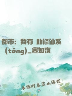都市：我有輔助修仙系統(tǒng)