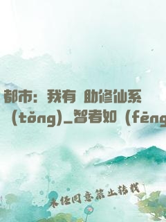 都市：我有輔助修仙系統(tǒng)