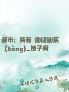 都市：我有輔助修仙系統(tǒng)