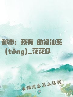 都市：我有輔助修仙系統(tǒng)