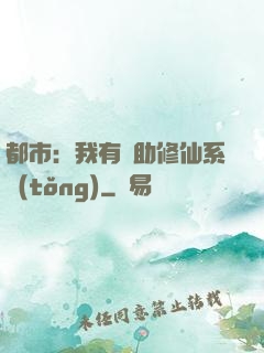 都市：我有輔助修仙系統(tǒng)