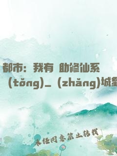 都市：我有輔助修仙系統(tǒng)