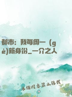 都市：我每周一個(gè)新身份