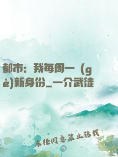 都市：我每周一個(gè)新身份