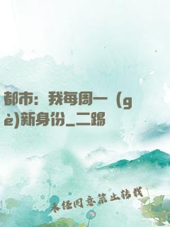 都市：我每周一個(gè)新身份