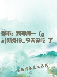 都市：我每周一個(gè)新身份