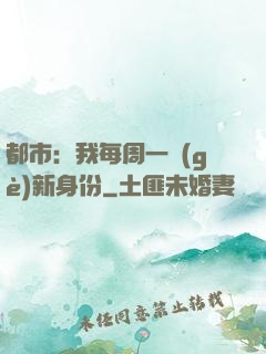 都市：我每周一個(gè)新身份