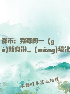 都市：我每周一個(gè)新身份