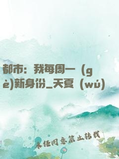 都市：我每周一個(gè)新身份