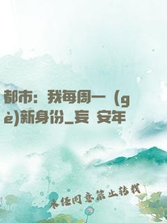 都市：我每周一個(gè)新身份