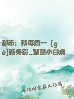 都市：我每周一個(gè)新身份