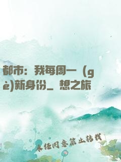 都市：我每周一個(gè)新身份