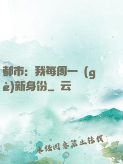 都市：我每周一個(gè)新身份