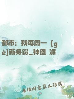 都市：我每周一個(gè)新身份