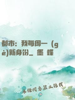 都市：我每周一個(gè)新身份