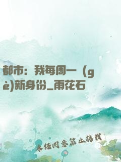 都市：我每周一個(gè)新身份