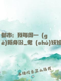 都市：我每周一個(gè)新身份