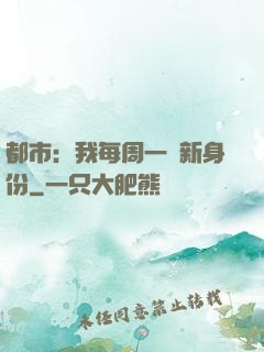 都市：我每周一個新身份