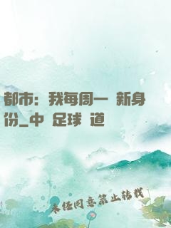 都市：我每周一個新身份