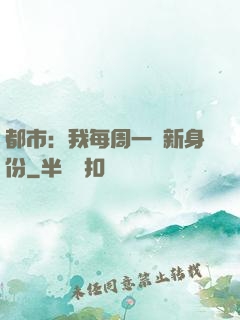 都市：我每周一個新身份