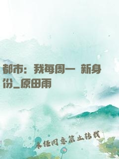都市：我每周一個新身份