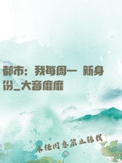 都市：我每周一個新身份