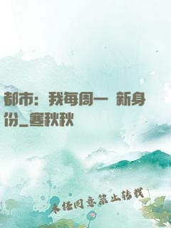 都市：我每周一個新身份