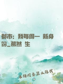 都市：我每周一個新身份