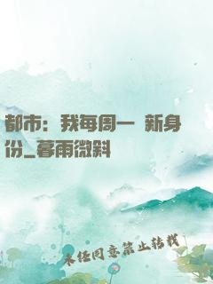 都市：我每周一個新身份