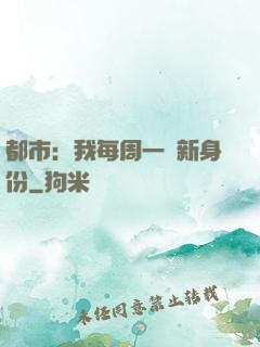 都市：我每周一個新身份