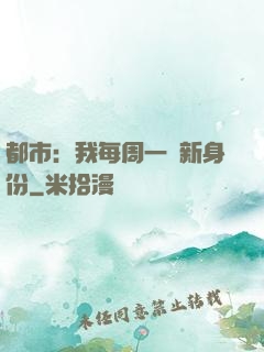 都市：我每周一個新身份