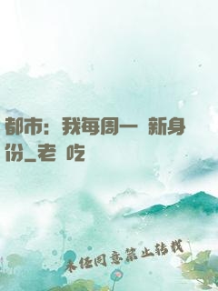 都市：我每周一個新身份