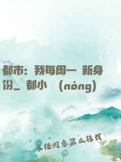 都市：我每周一個新身份