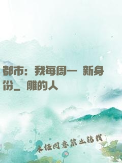 都市：我每周一個新身份