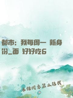 都市：我每周一個新身份