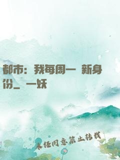 都市：我每周一個新身份