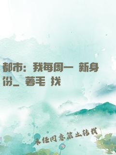 都市：我每周一個新身份