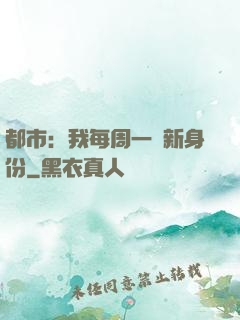 都市：我每周一個新身份